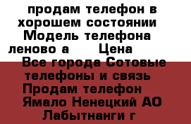 продам телефон в хорошем состоянии › Модель телефона ­ леново а319 › Цена ­ 4 200 - Все города Сотовые телефоны и связь » Продам телефон   . Ямало-Ненецкий АО,Лабытнанги г.